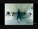 【謎おまけ付き】雨とペトラ 踊ってみた【Kon】