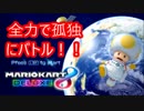 【実況】下手くそマリオカート８ＤＥＬＵＸＥ