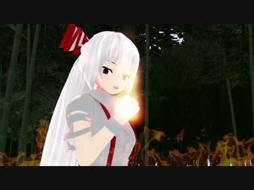 【東方MMD】妹紅さんの気まぐれ　気の迷い