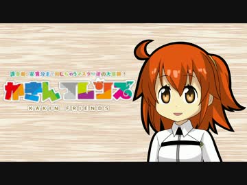 【手描きFGO】かきんフレンズ