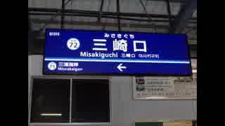 三崎口駅と三浦海岸駅の岬めぐり