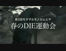 【ダークソウル3】SL1武器無強化のイベント告知【春のDIE運動会】