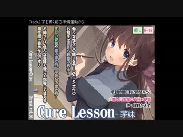 【癒し】Cure Lesson-茅妹・試聴動画【イヤホン必須】