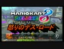 【実況】マリカ８DX 怒りのデス・ロード