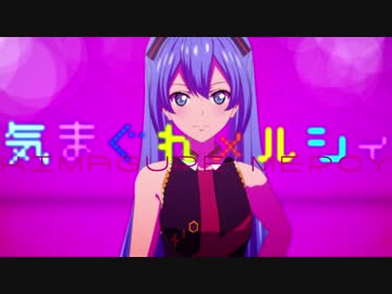 【ひた向きに歌ってみた】気まぐれメルシィ【MEruSY】