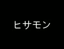 山根亜希「ヒサモン···」