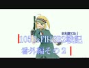 【WoT】105leFH18B2戦記　その18.5【番外編その2】