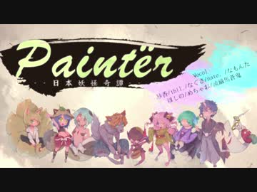 Paintër - 日本妖怪奇譚 -