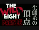 【The Wild Eight】臆病ロビンの遭難人生　Part.16【実況プレイ】