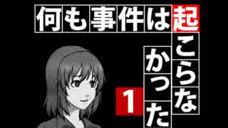 何も事件は起こらなかったなら、それにこしたことはない。 Part1