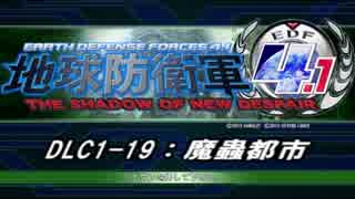 【地球防衛軍4.1】エアレイダーＩＮＦ突破作戦 　DLC1-19【字幕】