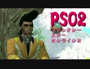 実況プレイ「勘違い男のファンタシー」PSO2その４２