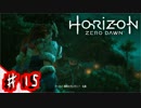 【HorizonZeroDawn実況】生き抜くのは機械か狩人か。♯15