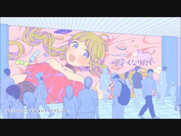 【べべりんこ】可愛くなりたい【歌ってみた】