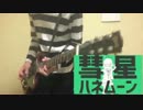 【ギター】　彗星ハネムーン　弾いてみた