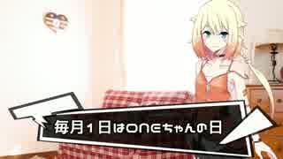 【毎月1日はONEちゃんの日】ONEちゃんとおやすみ【2017/5】