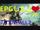 [Titanfall2]EPGしたよ♥2つめ[ゆっくり実況]