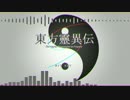 【東方靈異伝】12 Theme of 地獄めくり　～ 修験（怪綺談版）【アレンジ】