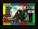 【第37話前編】MHXを4人くらいで気ままに実況