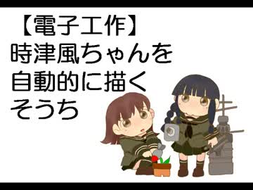【電子工作】時津風を自動的に描くそうち