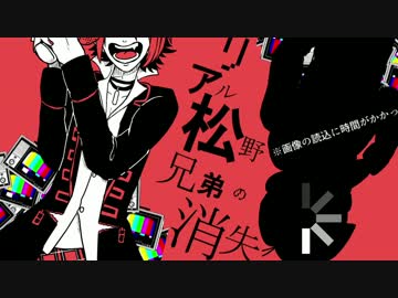 【祝二期】リアル松野兄弟の消失【手描き】