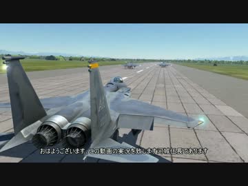 【ゆっくり実況】DCS World にとり飛行記　ep.09