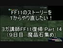 ヨガ講師がFF11のストーリーを１からやり直したい！雑な編集 Part 14
