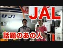 【超会議2017】超FUJI号見学 & 話題のJAL職員にインタビューしてきた！！