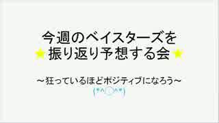 【2017】横浜DeNAベイスターズを振り返る会4【4/25~4/30】