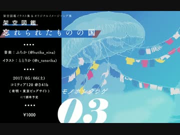 【コミティア120】架空図鑑「忘れられたものの国」【XFD】