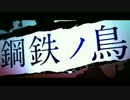 鋼鉄ノ鳥　ユウカ・レイグロカバー