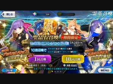 Fate/EXTRA CCCスペシャルピックアップ召喚
