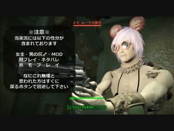 【Fallout4】女装男子が逝く連邦の旅92日目【実況プレイ】
