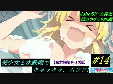 閃乱カグラ PBS  美少女と水鉄砲でキャッキャ、ムフフ！ 【実況】  #14