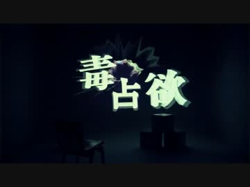 ( ∵o[ 毒占欲を歌ってみた ]o