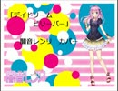 【第４回UTAU作品祭】デイドリームビリーバー【闇音レンリカバー】