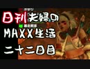 【日刊夫婦実況】噛み合わない2人のMHXX生活Part22(テオ・テスカトル下位)