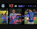【FIFA17】 ヴァンフォーレ甲府で目指すＤＩＶ１タイトル　第28節