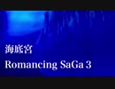 ロマサガ3  海底宮   アコギで弾いてみた