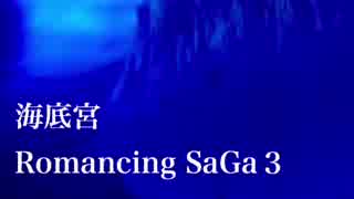 ロマサガ3  海底宮   アコギで弾いてみた