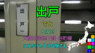 【駅名替え歌】駅名で「Lifetime_Respect」(全県8周制覇)