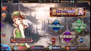 【VA】無課金で頑張るヴァルキリーアナトミア　その17