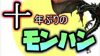 【MHXX】10年ぶりモンハン復帰の俺がマルチプレイ 生放送39【実況】