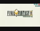 【RPG】　【FF】　あっきぃのファイナルファンタジー９攻略　その１
