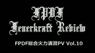 【サバイバルゲーム参加者募集PV Vol.10】FPDF総合火力演習