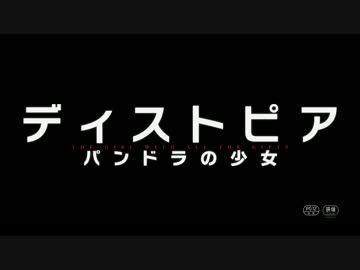 ディストピア パンドラの少女　日本版予告編