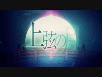 「上弦の月」歌ってみた【まみよ】