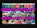 超会議2017の会場とかでも大喜利してもらってみた