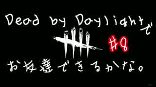 Dead by Daylight でお友達できるかな【ゆっくり実況】#8