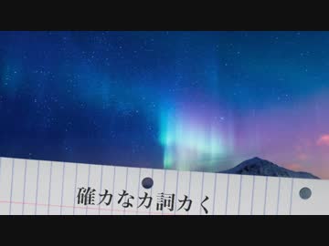 【ニコラップ】確力な力詞力く【YORU】